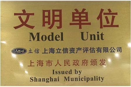 喜報(bào)——立信評估連續(xù)三次被評為“上海市文明單位”