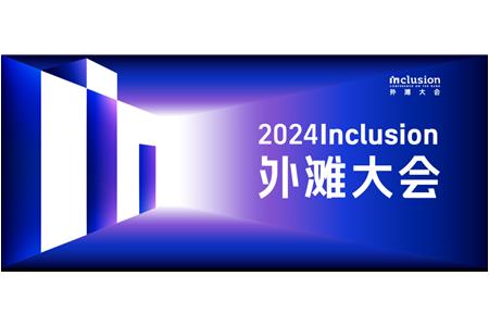 謝嶺總裁應邀參加2024 Inclusion?外灘大會 數(shù)據(jù)資產(chǎn)創(chuàng)新應用研討